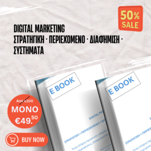 DIGITAL MARKETING  Στρατηγική • Περιεχόμενο • Διαφήμιση • Συστήματα,  2025-2026
